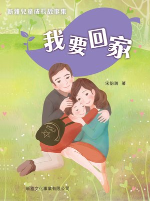 cover image of 我要回家